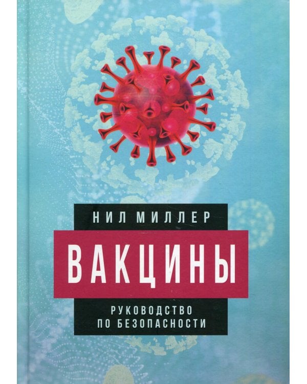 Вакцины. Руководство по безопасности