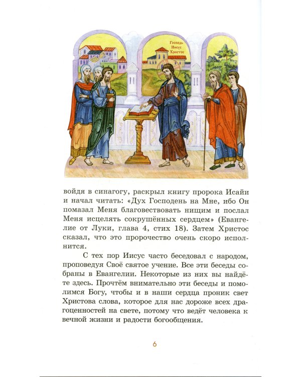 Вода живая. Беседы и притчи Спасителя в пересказе для детей