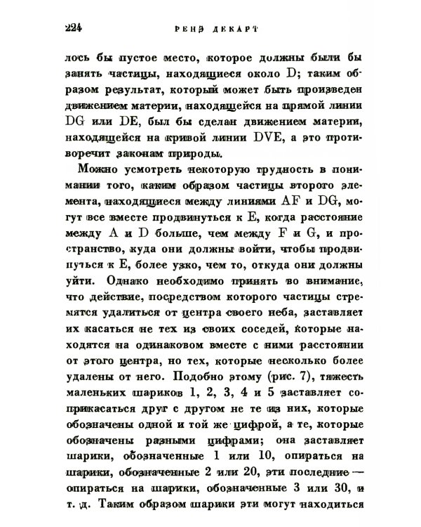 Космогония. Два трактата: Трактат о свете. Описание человеческого тела и трактат об образовании животного