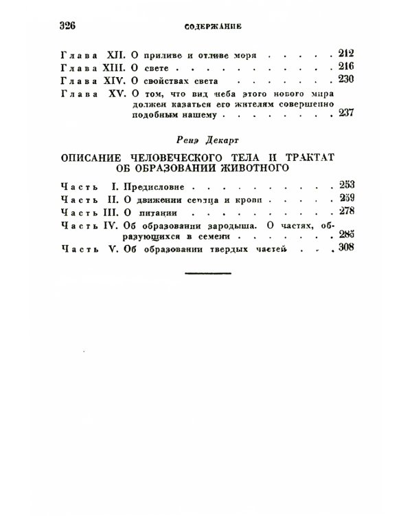 Космогония. Два трактата: Трактат о свете. Описание человеческого тела и трактат об образовании животного