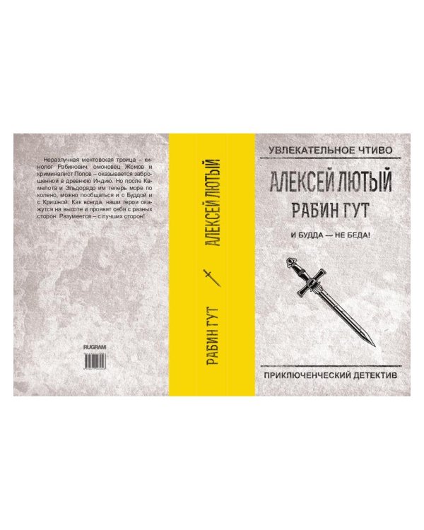 И Будда - не беда!