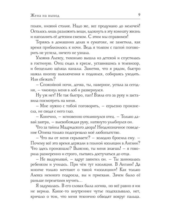 Жена на выход