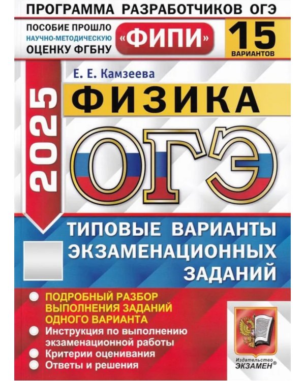 ОГЭ 2025. Физика. 15 вариантов. Типовые варианты экзаменационных заданий