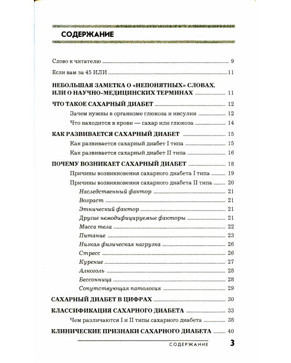 Сахарный диабет