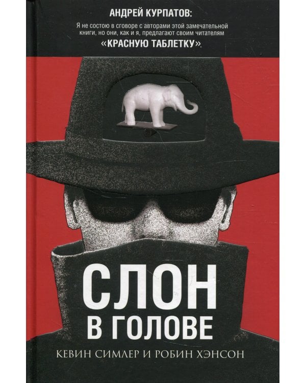 Слон в голове. Скрытые мотивы в повседней жизни