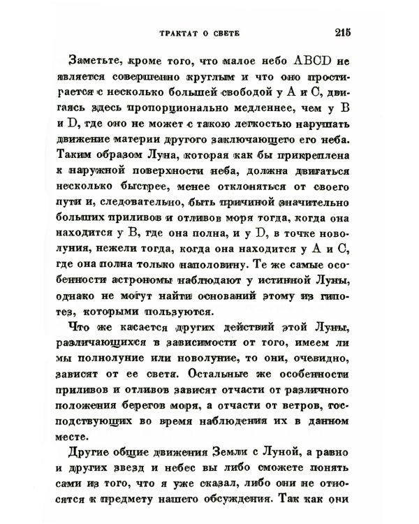 Космогония. Два трактата: Трактат о свете. Описание человеческого тела и трактат об образовании животного