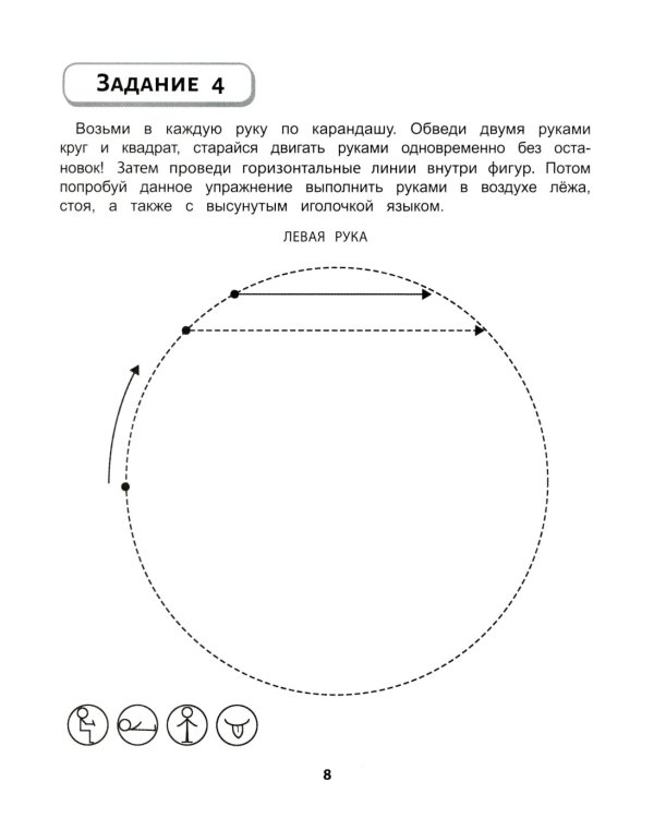 Правая, левая, вместе!: межполушарное взаимодействие: развиваем руки,глаза и мозг
