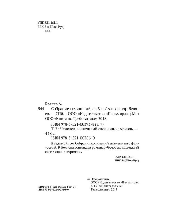 Собрание сочинений. В 8-ми томах. Том 7. Человек, нашедший свое лицо. Ариэль