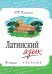 Латинский язык: Учебник
