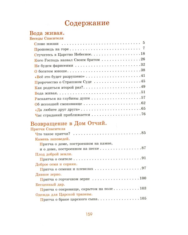 Вода живая. Беседы и притчи Спасителя в пересказе для детей