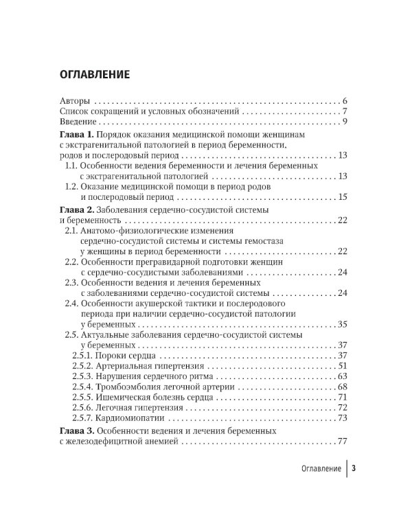 Экстрагенитальная патология и беременность. Диагностика и лечение: руководство для врачей