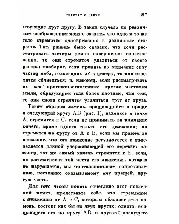 Космогония. Два трактата: Трактат о свете. Описание человеческого тела и трактат об образовании животного
