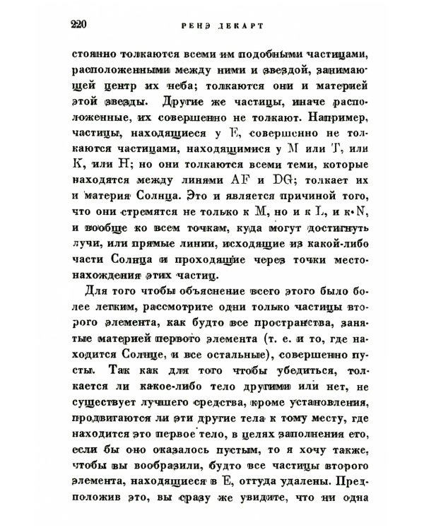 Космогония. Два трактата: Трактат о свете. Описание человеческого тела и трактат об образовании животного