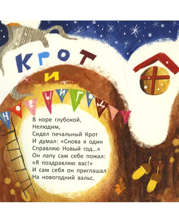 На тракторе с троллем; Выбрал папа елочку; Крот и Новый год (комплект из 3 кн.)