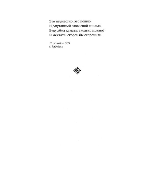 Собрание сочинений. Т. 1. Мирские стихотворения (1974-1983)