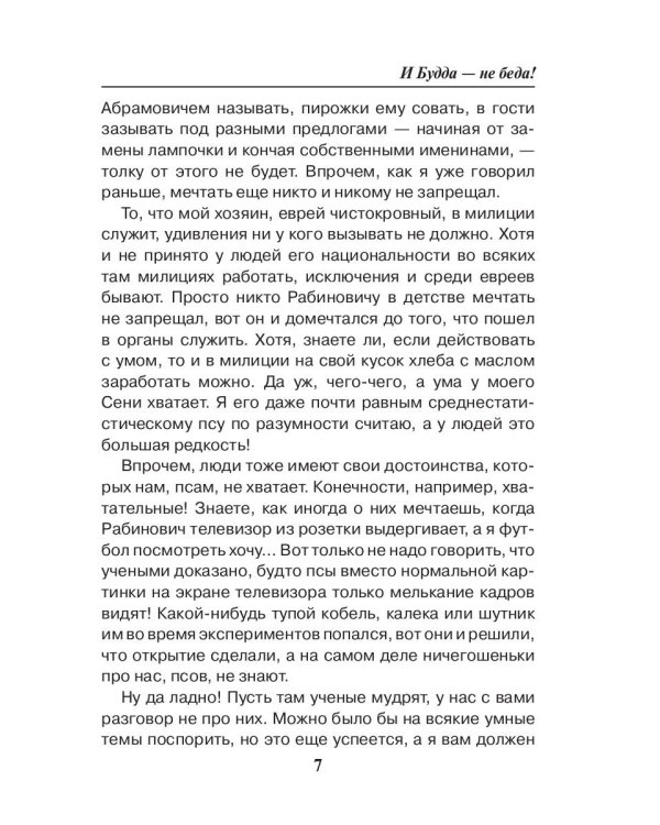 И Будда - не беда!