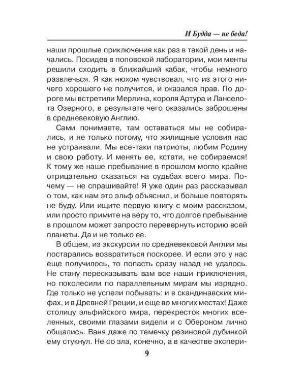 И Будда - не беда!