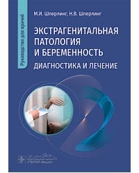 Экстрагенитальная патология и беременность. Диагностика и лечение: руководство для врачей