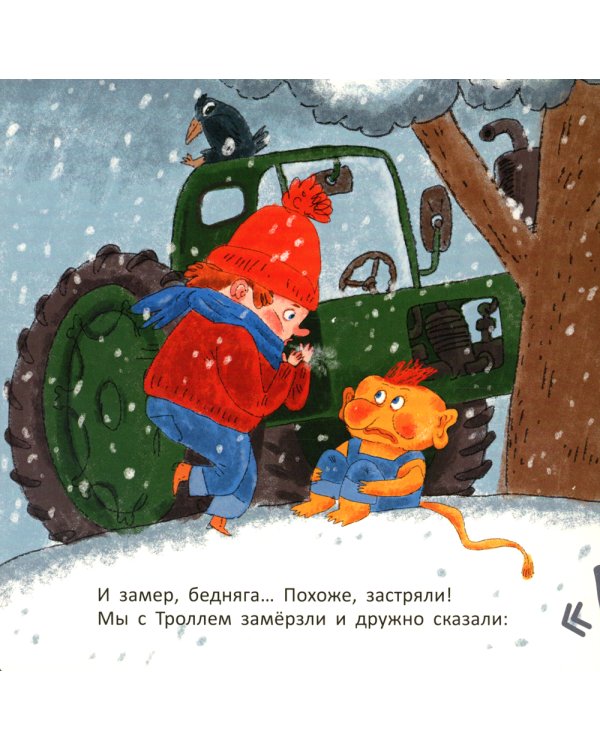 На тракторе с троллем; Выбрал папа елочку; Крот и Новый год (комплект из 3 кн.)