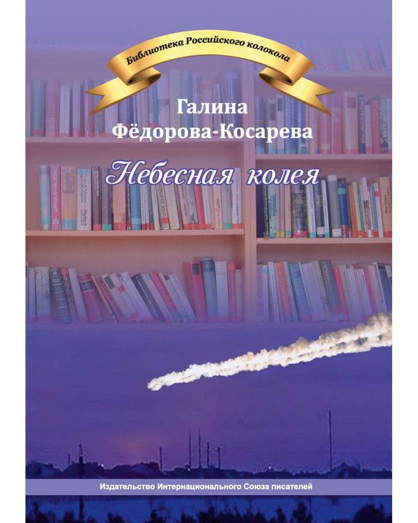 Небесная колея