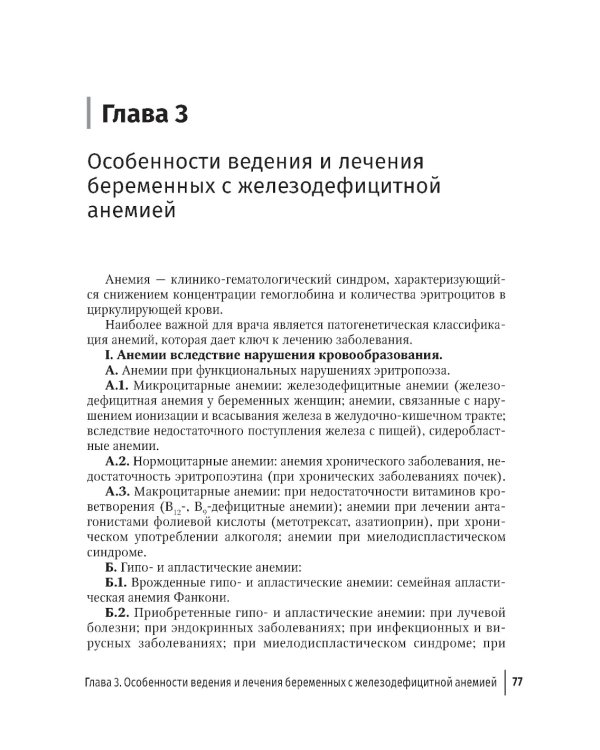 Экстрагенитальная патология и беременность. Диагностика и лечение: руководство для врачей