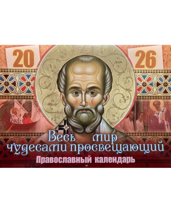 Весь мир чудесами просвещающий. Святитель Николай Чудотворец: Православный календарь 2026 г. (перекидной)