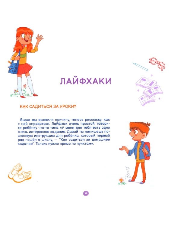 Лайфхаки для начальной школы. Тренажер повышения успеваемости. 3-4 кл