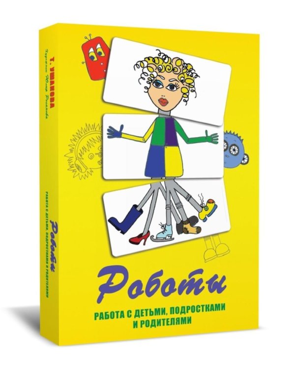 Метафорические карты "Роботы". Работа с детьми, подростками и родителями. (84 цветных и 84 черно-белых карты + методическое пособие). 5-е изд