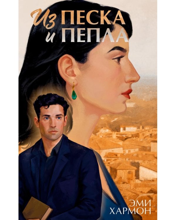 Из песка и пепла