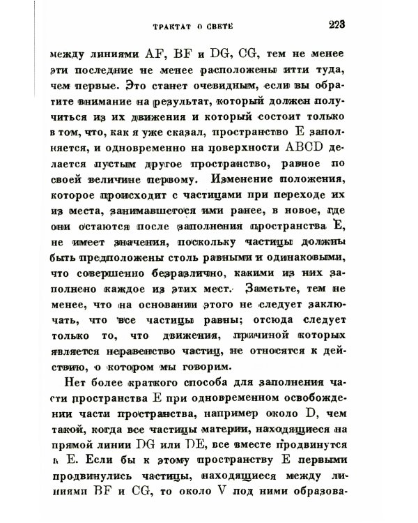 Космогония. Два трактата: Трактат о свете. Описание человеческого тела и трактат об образовании животного