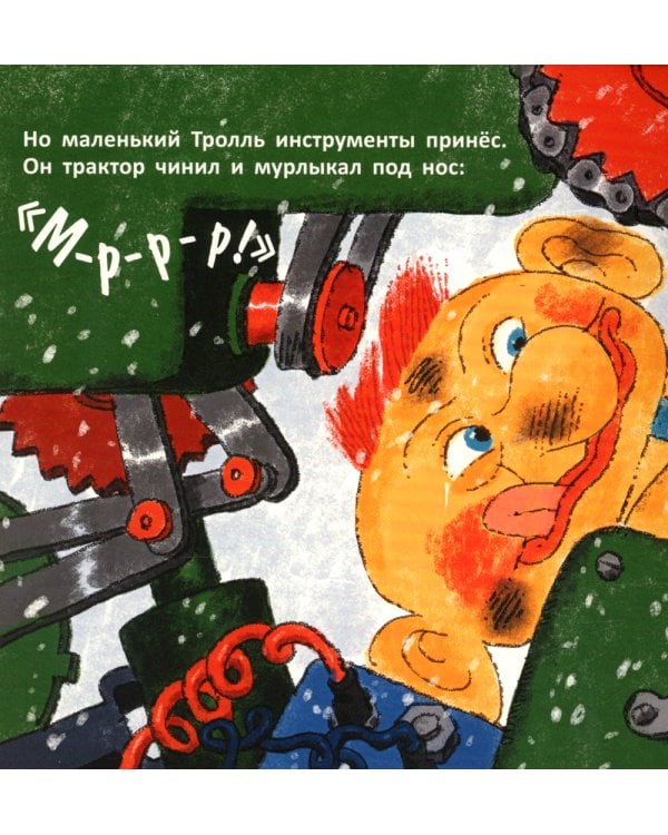 На тракторе с троллем; Выбрал папа елочку; Крот и Новый год (комплект из 3 кн.)