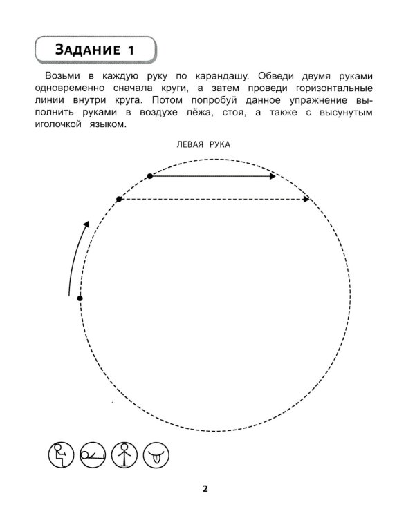 Правая, левая, вместе!: межполушарное взаимодействие: развиваем руки,глаза и мозг