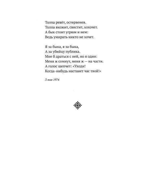 Собрание сочинений. Т. 1. Мирские стихотворения (1974-1983)