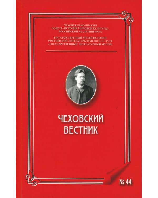 Чеховский вестник: сборник. Вып. 44