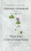 Собрание сочинений. Т. 1. Мирские стихотворения (1974-1983)