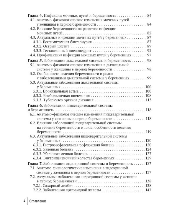 Экстрагенитальная патология и беременность. Диагностика и лечение: руководство для врачей