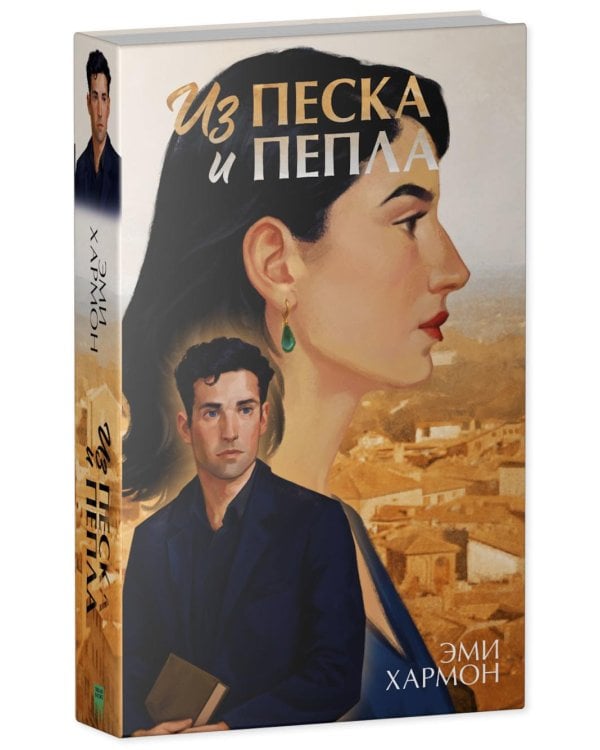 Из песка и пепла