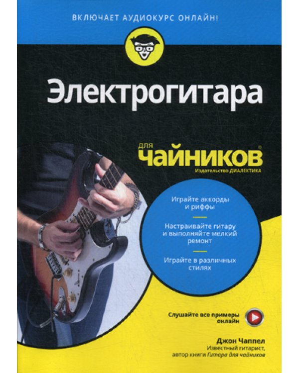 Для "чайников" Электрогитара