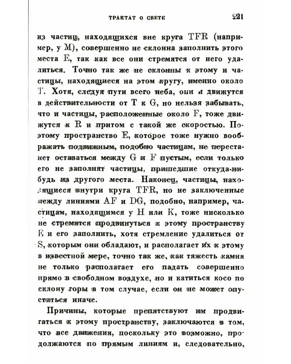 Космогония. Два трактата: Трактат о свете. Описание человеческого тела и трактат об образовании животного