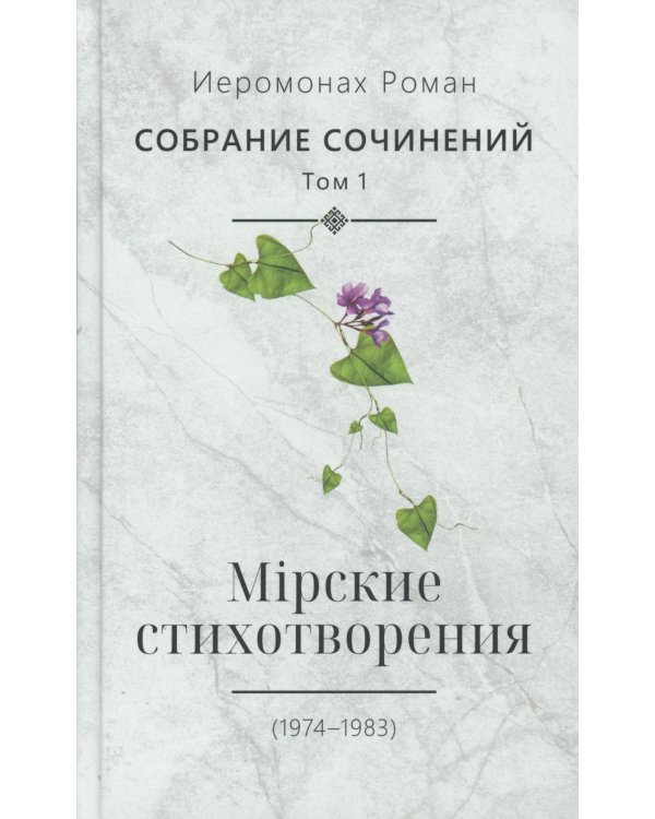 Собрание сочинений. Т. 1. Мирские стихотворения (1974-1983)