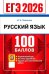 ЕГЭ 2026. 100 баллов. Русский язык: Самостоятельная подготовка к ЕГЭ