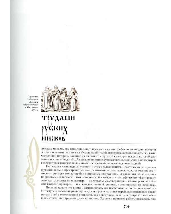 Монастыри Святой Руси. В 9 кн. Кн. 1: Трудами русских иноков