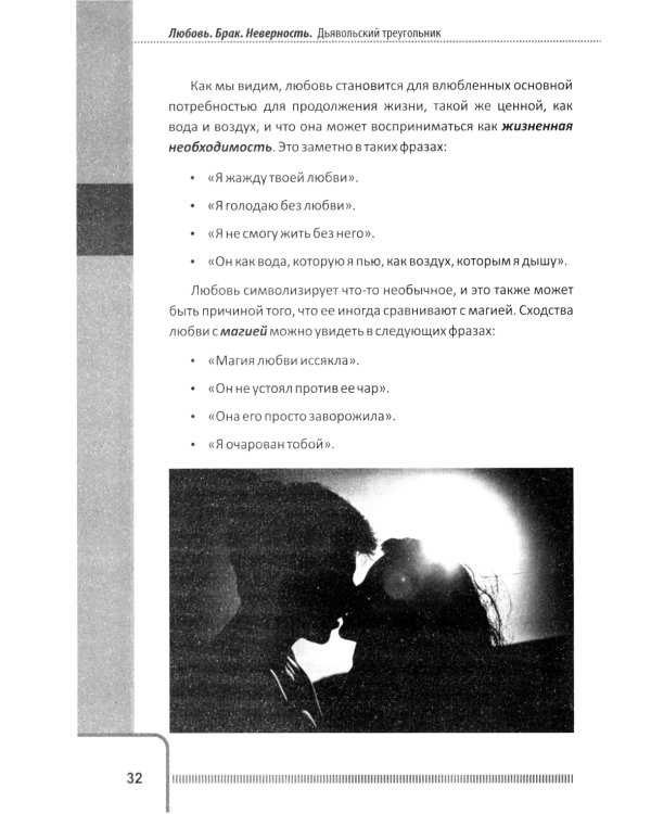 Любовь. Брак. Неверность. Осмысление, преодоление, решение проблем. Доступно от профи. 2-е изд