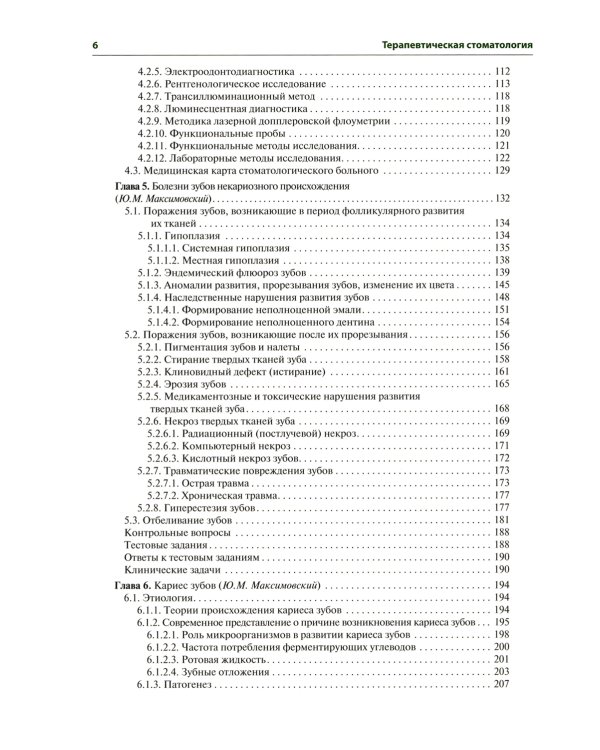 Терапевтическая стоматология: Учебник. 3-е изд., перераб. и доп