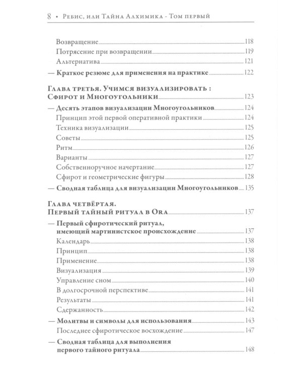Ребис, или Тайна алхимика. Трактат по оперативной алхимии. Т. 1: Молельня
