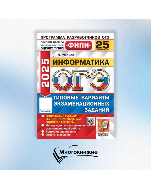 ОГЭ 2025. Информатика. 25 вариантов. Типовые варианты экзаменационных заданий