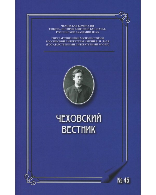 Чеховский вестник: сборник. Вып. 45