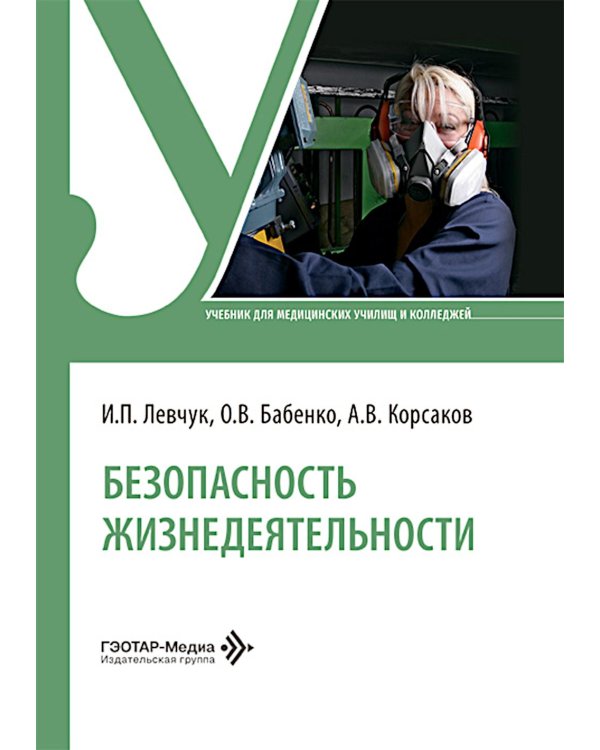 Безопасность жизнедеятельности: Учебник