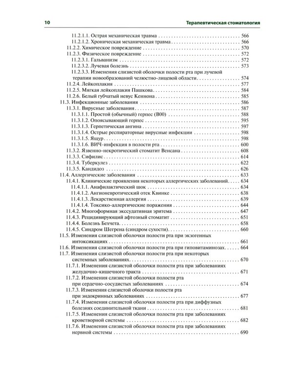 Терапевтическая стоматология: Учебник. 3-е изд., перераб. и доп