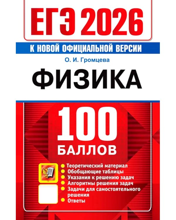 ЕГЭ 2026. 100 баллов. Физика: Самостоятельная подготовка к ЕГЭ